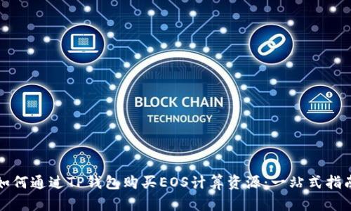 如何通过TP钱包购买EOS计算资源：一站式指南