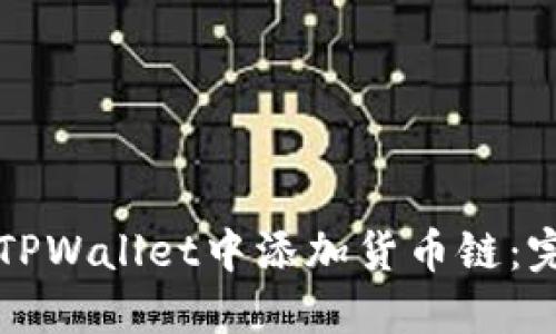 如何在TPWallet中添加货币链：完整指南