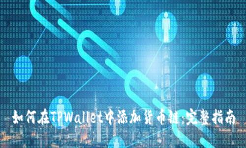 如何在TPWallet中添加货币链：完整指南