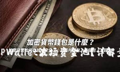如何安全退出TPWallet波场资金池？详解步骤与注意事项