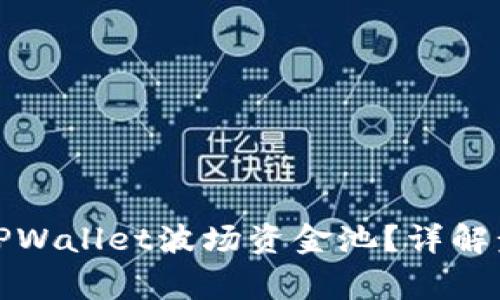 如何安全退出TPWallet波场资金池？详解步骤与注意事项