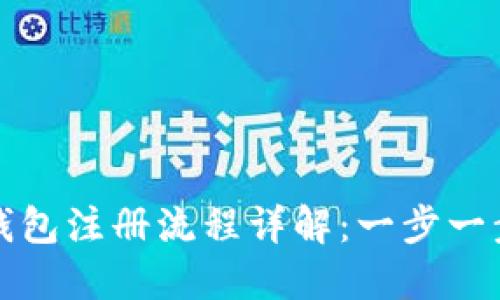 工商数字钱包注册流程详解：一步一步轻松搞定