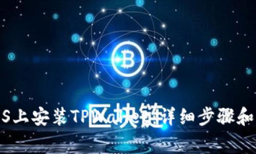 如何在iOS上安装TPWallet：详细步骤和注意事项