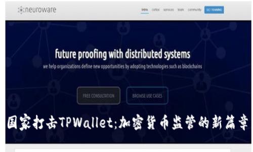 国家打击TPWallet：加密货币监管的新篇章
