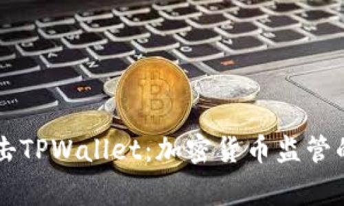 国家打击TPWallet：加密货币监管的新篇章
