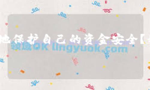   如何解决TPWallet导入后资金消失的问题？ / 

 guanjianci TPWallet, 钱包导入, 资金消失, 加密货币 /guanjianci 

引言
在数字货币迅猛发展的今天，越来越多的人开始使用加密钱包来储存和管理他们的虚拟资产。TPWallet作为一个功能丰富的多链钱包，受到很多用户的喜爱。然而，有用户在导入钱包时竟然遇到了“钱不见了”的问题，这令人感到困惑和沮丧。你是否也曾遇到过这样的情况？今天，我们将深入探讨这一问题的可能原因以及解决方案，希望能够为那些在使用TPWallet的用户提供清晰的指导。

TPWallet简介
TPWallet是一个专注于多链资产管理的钱包，支持多种加密货币及其链上的操作。用户在使用TPWallet时，可以方便地导入多种来源的钱包文件，例如助记词或私钥，从而快速访问他们的加密资产。然而，在导入过程中，许多用户可能会因为各种原因而遇到资产无法显示的情况。

导入过程中的常见问题
在导入钱包时，以下是几个常见的导致资金“消失”的原因：br
1. **错误的助记词或私钥**：助记词或私钥是打开你钱包的钥匙，如果导入时输入错了，TPWallet就无法识别到相应的资产。br
2. **网络问题**：如果在导入过程中网络不稳定，TPWallet可能无法与区块链柜台同步，从而导致你所持有的资金未能显示。br
3. **链不匹配**：有些钱包可能在导入时选错了链，导致余额信息无法正常显示。br
4. **软件故障**：有时候应用程序的bug也会造成显示异常，虽然这种情况较为少见。你是否曾体验过类似的技术问题？

如何确保导入钱包的成功
为了确保在TPWallet导入钱包时不出现资金消失的问题，用户可以采取以下步骤：br
1. **仔细检查助记词或私钥的输入**：在输入这些关键信息时要格外小心，确保没有拼写错误或多余的空格。br
2. **确保网络连接稳定**：导入钱包时需保持良好的网络状态，有条件的话可以尝试使用较为稳定的Wi-Fi网络。br
3. **选择正确的链**：务必确认当前导入的链与钱包中的资产匹配，避免因链不匹配而导致余额无法显示。br
4. **更新应用程序**：时常检查TPWallet是否有最新版，更新你的应用程序，有助于减少因软件故障所导致的问题。

资金消失后的处理步骤
如果在导入钱包后，发现资金确实消失了，用户应该及时采取以下措施：br
1. **确认资产真实状态**：通过区块链浏览器查找你的地址，确认资产是否依然存在。如果在区块链上能够找到你的余额，那么说明问题可能出在TPWallet的显示上。br
2. **重新导入钱包**：尝试重新导入助记词或私钥，有时候问题可能是由于临时的故障造成的。br
3. **联系客服支持**：若问题依旧无法解决，不妨联系TPWallet的客服，向技术支持寻求帮助，他们通常会对类似问题有丰富的经验。br
4. **参与社区讨论**：除了官方支持，用户们也可以选择向TPWallet的用户社区发帖，分享自己的经历，寻求其他用户的建议和经验。

如何防止未来的问题发生
为避免未来再次出现资金消失的问题，用户可以采取一些防范措施：br
1. **定期备份**：定期对钱包进行备份，无论是助记词还是私钥都要妥善存储，以防丢失。br
2. **学习相关知识**：增强对加密货币和钱包操作的理解，了解如何安全地管理和操作你的数字资产。br
3. **关注专业资讯**：通过关注专业的区块链资讯网站和社区，及时获取TPWallet的使用技巧和新功能更新，让自己始终走在前沿。br
4. **参与在线课程**：如今有很多免费或者付费的在线课程，教导用户如何安全地使用加密货币和各种钱包，提升个人的数字资产管理能力。

总结
TPWallet为用户提供了便捷的资产管理功能，但在导入资产时，确实可能会遭遇一些技术问题。了解这些问题的原因，以及如何在面对问题时采取适当的应对措施，是每位数字资产用户必须具备的能力。你是不是也在思考如何更好地保护自己的资金安全？我相信，通过不断学习和实践，你一定能够游刃有余地应对这些挑战，让你的TPWallet使用体验更加顺畅。在这个数字资产日益重要的时代，管理好你的加密货币钱包尤为重要，愿每一位用户都能在TPWallet中找到经济自由的可能。

我们希望这篇文章能为你的TPWallet使用带来帮助。如果你在使用过程中还有其他的问题与困惑，欢迎留言讨论，让我们共同进步！