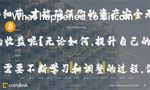   如何在TP钱包中将HT兑换为USDT的详细指南 / 

 guanjianci TP钱包, HT, USDT, 兑换 /guanjianci 

引言
在加密货币不断发展的时代，各种币种之间的交易与兑换乃至交易所平台交互已经成为日常需求。尤其是在移动互联网的背景下，用户希望能够随时随地进行交易，而TP钱包作为一款优质的数字资产管理工具，正好满足了这样一种需求。众所周知，很多用户手中可能已经拥有HT（火币Token），而需要将其兑换为USDT（泰达币）来进行更多的交易或投资。

那么，如何又快又安全地在TP钱包中将HT兑换为USDT呢？本文将详细指导你完成这一操作，同时我们还会渗透一些相关的知识和技巧，帮助你更好地了解加密货币的世界。你是不是也这么认为，拥有更多的知识就意味着在交易时能够做出更聪明的决策呢？

第一步：安装和设置TP钱包
首先，我们需要确保你已经在手机上安装了TP钱包。如果你还没有安装，可以在App Store或Google Play中搜索“TP钱包”，下载并安装。TP钱包支持多种数字资产，并为用户提供了简洁友好的界面和强大的安全性。

安装后，记得按照提示创建一个安全的账户，并设置好你的私钥或助记词。这些都是保护你资产的重要信息，一定不要泄露给他人哦！你是不是也常常听到朋友们强调保护私钥的重要性？

第二步：导入或购买HT
如果你已经在其他交易所购买了HT，你只需将其转入TP钱包。为此，你需要找到HT的提款地址，进入TP钱包，点击“接收”，复制您的TP钱包HT地址，并粘贴到提款页面。完成这一操作后，耐心等待资金到账。

当然，如果你还没有HT，TP钱包也支持直接购买功能。你可以使用法币购买HT，过程同样简单，只需选择你想要购买的金额，然后确认交易即可。通过这种方式，慢慢积累你的数字资产，不是更让人兴奋吗？

第三步：开始兑换HT为USDT
当你的TP钱包中有了足够的HT后，你就可以开始兑换USDT了。首先，在TP钱包的主界面找到“兑换”或“交易”选项，点击进入。然后在选择货币时，选择HT作为你想要兑换的资产，并选择USDT作为目标资产。

在设定兑换金额时，请注意HEX与USDT之间的实时市场汇率，保证你获得一个合理的价格。如果你希望获取最佳的转换率，记得多多观察市场行情。你觉得了解实时行情是否能帮助你更好地控制风险？

第四步：确认交易
在选定兑换的金额后，TP钱包将提示你确认交易信息。核对无误后，点击“确认”，TP钱包会处理你的交易需求。交易过程通常会有相应的处理时长，这取决于网络的繁忙程度。进行交易时，不妨先假设一下，一旦交易完成你将获得怎样的收益？

strong注意：/strong在进行兑换操作时，请确保你的网络连接稳定，以免中途出现意外。还有，不要忘记小心交易手续费的设定，确保你预留足够的交易费用以完成兑换。

第五步：查看交易结果
转换完成后，你可以在TP钱包的资产页面查看到你新的USDT余额，顺便确认一下自己的交易是否顺利。如果一切正常，恭喜你！你已经成功将HT兑换为USDT。此后，你可以利用这些USDT继续进行交易、投资或存入其他的收益型账户上，让资产增值。

总结与建议
HT和USDT都是目前数字货币市场中非常重要的资产，它们各有其独特的价值和用途。在TP钱包中兑换HT为USDT的过程相对简单，不过，在此过程中也要注意一些细节，才能确保你的资产安全无忧。

希望通过这篇文章，能够帮助到有需要的用户，让你在加密货币交易的旅程中更加顺畅。随着市场的变化而调整策略，你是不是也希望在未来的投资中获得更多的收益呢？无论如何，提升自己的数字资产管理水平绝对是明智之举！

今后，不妨多关注和更新你的加密货币知识，让自己在120万数字货币项目中更快速地找到真正适合自己的投资标的。好的数字资产管理并不是一蹴而就的，而是需要不断学习和调整的过程。你准备好迎接这个挑战了吗？