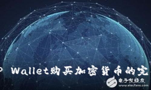 使用TP Wallet购买加密货币的完整指南