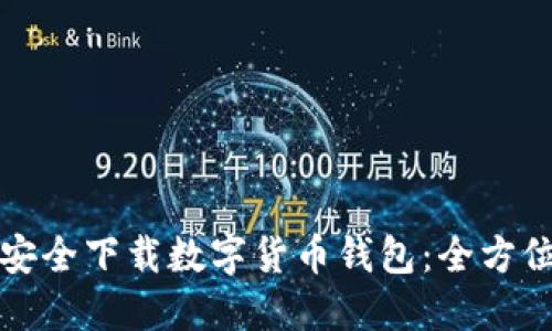 如何安全下载数字货币钱包：全方位指南