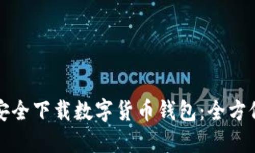 如何安全下载数字货币钱包：全方位指南