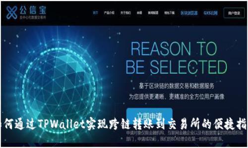 如何通过TPWallet实现跨链转账到交易所的便捷指南