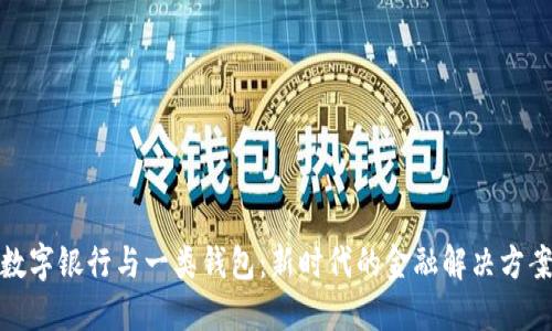 数字银行与一类钱包：新时代的金融解决方案