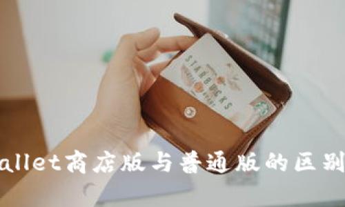 TPWallet商店版与普通版的区别解析