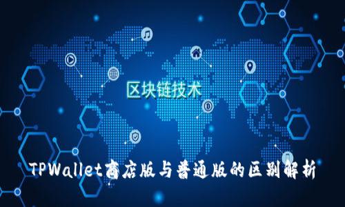 TPWallet商店版与普通版的区别解析