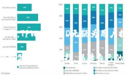   揭秘TPWalletHD身份：区块链世界中的安全与隐私保护 / 

 guanjianci TPWalletHD, 区块链钱包, 身份保护, 安全存储 /guanjianci 

一、引言
在当今数字经济时代，区块链技术的迅猛发展让越来越多的人了解并参与到这个全新的领域中。其中，TPWalletHD作为一种专业的数字资产管理工具，吸引了众多用户的关注。但是，很多人对其身份以及背后所涉及的安全隐私保护措施并不太了解。那么，TPWalletHD到底是什么？它是如何在区块链中为用户提供安全保障的呢？

二、TPWalletHD的基本概念
TPWalletHD是一个多功能的区块链钱包，允许用户存储、管理和交易不同类型的数字资产。与传统的钱包不同，TPWalletHD不仅是资产存储的工具，更是用户进行各种区块链操作的重要平台。通过TPWalletHD，用户能够体验到高效、安全的交易环境，减少被盗或信息泄露的风险。

三、TPWalletHD的身份保护机制
在使用任何类型的数字钱包时，身份隐私保护都是一个关键问题。TPWalletHD意识到这一点，因此在设计中融入了多种安全机制。这些机制可以有效保护用户的身份信息和财务安全。

h41. 双重身份验证/h4
TPWalletHD使用双重身份验证（2FA）来增强账户安全性。在用户登录或进行重要操作时，系统会向用户的手机发送验证码，用户必须输入该验证码才能继续。这种方式显著降低了未授权访问的风险。

h42. 数据加密技术/h4
TPWalletHD还采用先进的数据加密技术，对用户信息进行加密存储。即使黑客入侵了系统，获取的数据也是无效的。这种技术在确保交易安全的同时，也保护了用户的身份信息。

h43. 匿名交易/h4
TPWalletHD支持匿名交易，用户在进行交易时可选择隐藏其身份和交易金额，进一步保护了其隐私。这种隐私保护手段广受用户欢迎，因为它使得用户能够在不泄露任何个人信息的情况下完成交易。你是不是也这么认为？

四、TPWalletHD的优势
作为一个新兴的数字钱包，TPWalletHD拥有多项优势，使其在激烈的市场竞争中脱颖而出。

h41. 用户友好的界面/h4
TPWalletHD的用户界面设计直观易懂，用户在使用过程中不会感到困惑。这一点对于新手尤其重要，毕竟进入区块链世界的门槛对很多人来说依然较高。简单易用的设计帮助更多用户快速上手，享受数字资产管理的乐趣。

h42. 跨平台支持/h4
TPWalletHD支持多种平台，包括Web、Android和iOS，用户可以在不同设备上无缝切换，实现真正的随时随地管理资产。无论你是在旅行中还是在家中，TPWalletHD都能成为你可靠的伙伴。

h43. 多币种支持/h4
TPWalletHD支持各种主流数字货币的存储和交易，用户可以在同一个平台上管理多种资产，节省了用户在不同钱包之间切换的时间和麻烦。这样一来，用户的资产管理将更加集中、高效。

五、如何使用TPWalletHD
很多用户在开始使用TPWalletHD时，可能会对其具体操作流程感到不安。其实，使用TPWalletHD非常简单，只需几个步骤。

h41. 注册账号/h4
首先，用户需要在官方网站上创建一个TPWalletHD账户，输入相关信息并进行身份验证。记得设置一个强密码，以确保账户安全。

h42. 下载应用/h4
注册完成后，用户可以根据自己的操作系统下载相应的应用。如果你是Android用户，前往Google Play商店即可；如果你是iOS用户，则在App Store中搜索TPWalletHD。

h43. 导入或创建钱包/h4
用户可以选择导入已有的钱包或创建一个新钱包。此时建议用户将备份助记词妥善保存，以保护自己的资产。这一步骤至关重要，丢失助记词可能导致资产无法找回，你愿意冒这个风险吗？

h44. 开始交易/h4
完成上述步骤后，用户便可以开始在TPWalletHD上存储和交易数字资产。在交易过程中，务必认真核对交易信息，以避免因操作不当而造成损失。

六、用户体验与反馈
不少用户在使用TPWalletHD后，给出了积极的反馈。他们普遍认为，TPWalletHD界面友好，交易速度快，并且安全性较高。这些优点使得用户在体验数字资产交易时感受到极大的便利。同时，也有一些用户提出了一些改进建议，例如希望增加更多的数字资产支持和客户服务。

七、总结
总的来说，TPWalletHD作为一种新兴的区块链钱包，凭借其强大的身份保护机制和用户友好的设计，受到越来越多用户的青睐。在这个信息安全问题频遭困扰的时代，TPWalletHD无疑为用户提供了更为安全、便捷的资产管理选择。你是否也在寻找一个能保障你身份隐私和交易安全的钱包呢？不妨试试TPWalletHD，体验它带给你的数字资产管理新方式！

通过本篇文章，相信你对TPWalletHD的身份及其安全保护机制有了更深入的了解。在选择数字钱包时，身份保护的安全性无疑是一个不可忽视的重要因素。希望你能做出最佳选择，保障自己的数字资产安全。