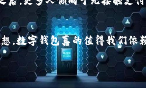   数字钱包不能收钱了吗？全面解析你的疑惑 / 
 guanjianci 数字钱包,收钱,支付安全,电子支付 /guanjianci 

引言：数字钱包的崛起与普及
在数字化时代的今天，数字钱包早已进入我们的生活，无论是日常购物还是在线支付，这种便捷的支付方式已经成为了现代人生活中不可或缺的一部分。但是，随着技术的发展和各项政策的不断更新，关于数字钱包的功能和使用场景也引发了不少疑惑。有用户在使用过程中反映，数字钱包不能收钱了，这究竟是怎么回事呢？

数字钱包是什么？
首先，我们有必要搞清楚什么是数字钱包。简单来说，数字钱包是一种将现金、信用卡、借记卡等支付工具数字化的工具，用户可以通过手机、电脑等端设备进行存款、支付、转账等操作。相比传统的支付方式，数字钱包具有便捷、安全、高效等优点。

数字钱包不能收钱的原因
如果你最近发现自己的数字钱包无法收款，不妨从以下几个方面进行排查。

h41. 账户状态问题/h4
你是否检查过自己的账户状态？有时候数字钱包无法收款可能是因为账户被限制。在某些情况下，例如系统检测到异常活动，可能会暂时冻结你的账户。此外，账户未经过实名认证也可能会导致无法完成收款。你是不是也遇到过这样的情况？

h42. 余额限制/h4
如果你的数字钱包相应的账户余额不足，同样也会无法完成交易。在某些平台上，用户的数字钱包余额是有限制的，超过这个限额则需要将钱提现。这个问题看似不起眼，却也可能是导致无法收款的直接原因。

h43. 网络问题/h4
网络环境不佳也可能让你无法完成收款。数字钱包通常需要实时连接服务器进行交易。如果你处在网络不稳定的环境中，那完成收款的概率就会降低。你是否经常在网络不好的地方进行支付，进而导致交易失败呢？

h44. 系统维护或故障/h4
像每一个数字化工具一样，数字钱包也会因为系统维护或故障导致服务暂时中断。通常在数字钱包的官方渠道会提前通知用户系统维护的时间，你是否有注意到这些信息？

如何解决数字钱包无法收款的问题
如果你发现数字钱包无法收款，首先，不要忙着删除应用或寻求其他支付方式。我们可以通过以下几种方式尝试解决问题：

h41. 检查账户设置/h4
登录你的数字钱包账户，检查一下所有设置是否正常，包括实名认证，以及是否有账户限制等信息。如果有必要，可以联系客服进行咨询。

h42. 审核交易记录/h4
对于不明交易金额的区分至关重要，你可以查看自己的交易记录，检查是否有未完成的交易。同时确保交易记录中没有异常情况，一旦发现，就需要及时处理。

h43. 切换网络环境/h4
有时候改变网络环境可以解决问题，试试看在Wi-Fi或移动数据下进行收款操作。实际上，大多数的支付问题都和网络状态密切相关。

h44. 多渠道关注维护信息/h4
定期关注数字钱包的官方社交媒体账户或官网，很多时候系统维护时间和计划都会提前发布，这样可以避免由于维护而导致的误解。

数字钱包在未来的趋势
虽然目前数字钱包的使用中出现了一些小问题，但这并不妨碍它在未来的发展趋势。据相关统计，数字钱包的用户数量在逐年上升，尤其是在疫情之后，更多人倾向于无接触支付。与此同时，数字货币的兴起也给数字钱包带来了新的机遇。

结语：重拾信心，迎接未来
总而言之，数字钱包在为我们带来便利的同时也伴随着一些挑战。面对账户无法收款的问题，不必慌张，我们可以通过积极的方式来解决。也许你会想，数字钱包真的值得我们依赖吗？在现代社会中，无疑是的。随着技术的不断进步和安全措施的强化，数字钱包的未来值得期待。

希望通过本文能够帮助你更好地理解数字钱包的运作以及如何解决相关问题。如果你还有其他的疑惑，欢迎在评论区留言，我们可以一起讨论！