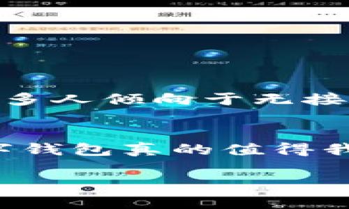   数字钱包不能收钱了吗？全面解析你的疑惑 / 
 guanjianci 数字钱包,收钱,支付安全,电子支付 /guanjianci 

引言：数字钱包的崛起与普及
在数字化时代的今天，数字钱包早已进入我们的生活，无论是日常购物还是在线支付，这种便捷的支付方式已经成为了现代人生活中不可或缺的一部分。但是，随着技术的发展和各项政策的不断更新，关于数字钱包的功能和使用场景也引发了不少疑惑。有用户在使用过程中反映，数字钱包不能收钱了，这究竟是怎么回事呢？

数字钱包是什么？
首先，我们有必要搞清楚什么是数字钱包。简单来说，数字钱包是一种将现金、信用卡、借记卡等支付工具数字化的工具，用户可以通过手机、电脑等端设备进行存款、支付、转账等操作。相比传统的支付方式，数字钱包具有便捷、安全、高效等优点。

数字钱包不能收钱的原因
如果你最近发现自己的数字钱包无法收款，不妨从以下几个方面进行排查。

h41. 账户状态问题/h4
你是否检查过自己的账户状态？有时候数字钱包无法收款可能是因为账户被限制。在某些情况下，例如系统检测到异常活动，可能会暂时冻结你的账户。此外，账户未经过实名认证也可能会导致无法完成收款。你是不是也遇到过这样的情况？

h42. 余额限制/h4
如果你的数字钱包相应的账户余额不足，同样也会无法完成交易。在某些平台上，用户的数字钱包余额是有限制的，超过这个限额则需要将钱提现。这个问题看似不起眼，却也可能是导致无法收款的直接原因。

h43. 网络问题/h4
网络环境不佳也可能让你无法完成收款。数字钱包通常需要实时连接服务器进行交易。如果你处在网络不稳定的环境中，那完成收款的概率就会降低。你是否经常在网络不好的地方进行支付，进而导致交易失败呢？

h44. 系统维护或故障/h4
像每一个数字化工具一样，数字钱包也会因为系统维护或故障导致服务暂时中断。通常在数字钱包的官方渠道会提前通知用户系统维护的时间，你是否有注意到这些信息？

如何解决数字钱包无法收款的问题
如果你发现数字钱包无法收款，首先，不要忙着删除应用或寻求其他支付方式。我们可以通过以下几种方式尝试解决问题：

h41. 检查账户设置/h4
登录你的数字钱包账户，检查一下所有设置是否正常，包括实名认证，以及是否有账户限制等信息。如果有必要，可以联系客服进行咨询。

h42. 审核交易记录/h4
对于不明交易金额的区分至关重要，你可以查看自己的交易记录，检查是否有未完成的交易。同时确保交易记录中没有异常情况，一旦发现，就需要及时处理。

h43. 切换网络环境/h4
有时候改变网络环境可以解决问题，试试看在Wi-Fi或移动数据下进行收款操作。实际上，大多数的支付问题都和网络状态密切相关。

h44. 多渠道关注维护信息/h4
定期关注数字钱包的官方社交媒体账户或官网，很多时候系统维护时间和计划都会提前发布，这样可以避免由于维护而导致的误解。

数字钱包在未来的趋势
虽然目前数字钱包的使用中出现了一些小问题，但这并不妨碍它在未来的发展趋势。据相关统计，数字钱包的用户数量在逐年上升，尤其是在疫情之后，更多人倾向于无接触支付。与此同时，数字货币的兴起也给数字钱包带来了新的机遇。

结语：重拾信心，迎接未来
总而言之，数字钱包在为我们带来便利的同时也伴随着一些挑战。面对账户无法收款的问题，不必慌张，我们可以通过积极的方式来解决。也许你会想，数字钱包真的值得我们依赖吗？在现代社会中，无疑是的。随着技术的不断进步和安全措施的强化，数字钱包的未来值得期待。

希望通过本文能够帮助你更好地理解数字钱包的运作以及如何解决相关问题。如果你还有其他的疑惑，欢迎在评论区留言，我们可以一起讨论！