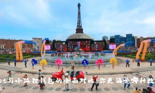 TPWallet与小狐狸钱包的全面对比：你更偏爱哪种数字钱包？