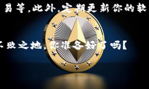 如何提高加密钱包的安全性：保护你的数字资产不受威胁
加密钱包, 安全性, 数字资产, 保护措施/guanjianci

引言：加密钱包的普及与安全隐患
随着数字货币的迅猛发展，加密钱包作为存储和管理数字资产的工具，开始进入越来越多人的视野。然而，伴随着加密钱包的普及，安全隐患也随之而来。网络攻击、黑客盗窃、恶意软件等威胁层出不穷，令人不禁感叹：你是不是也在为自己的资产安全担忧呢？

加密钱包的基础知识
在深入探讨如何提高加密钱包的安全性之前，让我们首先对加密钱包有一个基本的了解。加密钱包主要分为热钱包和冷钱包两种类型。热钱包指的是随时连接互联网的数字钱包，而冷钱包则是不与互联网连接的离线存储器。你可能会问，这两种钱包的安全性有没有区别？答案是有的，冷钱包的安全性相对较高，因为它不易受到线上攻击。

提高加密钱包安全性的基本措施

h41. 使用强密码与两因素认证/h4
强化账户安全的第一个步骤是设置强密码。你知道吗，一个强密码通常包含大写字母、小写字母、数字和特殊字符？这样可以显著提高密码的复杂度，从而增加被破解的难度。此外，启用两因素认证（2FA）能为你的账户增添一层额外的安全保护。这是一种即使密码被泄露，也能有效保护账户不被未经授权访问的重要措施。

h42. 定期备份你的钱包/h4
你一定听说过“备份就是安全”的说法。在使用加密钱包时，定期备份钱包信息非常重要。这不仅可以防止数据丢失，还能在遭遇问题时迅速恢复账户。一个好的做法是将备份文件存储在多个地方，避免单点故障。如果你的钱包信息只存储在一台设备上，一旦设备损坏，所有资产都可能面临失去的风险，是不是很可怕？

h43. 注意恶意软件与网络安全/h4
熟悉网络环境及其潜在的安全威胁，是保护加密钱包安全不可或缺的部分。时刻保持警惕，避免在不受信任的网络环境中登录钱包账户，确保使用的设备具备安全软件并及时更新。你是否曾在公共Wi-Fi下使用过加密钱包？针对这种情况，使用虚拟私人网络（VPN）可以有效加密网络连接，提高安全性。

h44. 选择信誉良好的钱包服务商/h4
选择什么样的钱包服务商，会直接影响到你的资产安全。你要仔细考察钱包的背景、用户评价以及历史安全记录。一些钱包曾因为安全漏洞而导致用户损失惨重。因此，选择信誉良好的钱包平台至关重要。哪种钱包适合你？热钱包提供便捷，冷钱包则注重安全，你必须根据自己的使用场景进行鉴别。

冷钱包的安全性分析
冷钱包因其不与互联网连接的特性，在安全性上具有一定的优势。对于长期持有的数字资产而言，冷钱包是一种非常理想的选择。你能否想象如果你的资产存储在一个高度安全的环境中，每次交易都需要特殊的设备进行验证，安全性自然不会差。然而，冷钱包也有其局限性，例如使用起来相对不便，因此很多用户在使用时往往会权衡利弊。

利用多重签名技术提升安全性
多重签名技术是一种新兴的安全保护措施，其工作原理是要求多个密钥对一笔交易进行签名，才能完成转账。这种方式能够显著降低单点故障的风险，也就是说，即使一个密钥被攻破，资产依然会保持安全。你能想象，如果你的资产需要多个授权人共同出具签名，那将意味着多么强大的安全保障？

警惕社会工程学攻击
除了技术上的防护措施，我们还要注意到社会工程学攻击的威胁。这类攻击通常通过操控人性弱点来获取敏感信息。比如，黑客可能伪装成支持人员，诱导用户泄露密码或验证码。你是否曾接到过陌生电话，内容让你觉得怀疑？在收到任何请求时，务必要保持警惕，切勿轻易相信他人。

总结：安全无小事，保护你的数字财富
随着加密货币的流行，钱包的安全性愈发显得重要。只有通过强化密码政策、定期备份、警惕恶意软件、选择信誉钱包、利用冷钱包和多重签名等多种措施，才能最大程度上保护好你的数字资产。你是不是也在考虑采取这些措施来保障你的财富安全呢？别等到损失发生时，再后悔不已。让我们共同努力，提高我们的加密钱包安全性，守护我们的数字财富！ 

如何发现和修复钱包的安全漏洞
即便你已经采取了诸多安全措施，钱包的安全性仍然需要不断的审视与调整。你是否有定期检查自己钱包的习惯？这包括查看钱包的访问记录、确认是否有异常交易等。此外，定期更新你的软件、固件，以及安全策略也同样重要。

结语：与其被动等待，不如主动出击
在加密货币这个瞬息万变的行业里，让我们不再做被动的接收者，而是积极主动地保障我们的安全。只有不断增强意识、提升技能，才能在这个数字经济时代立于不败之地。你准备好了吗？ 

通过上述各项措施，你能够显著提升自己的加密钱包安全性，以此确保资产的安全与稳健增长。