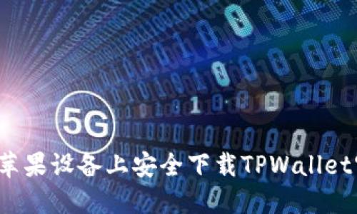 如何在苹果设备上安全下载TPWallet官网版？