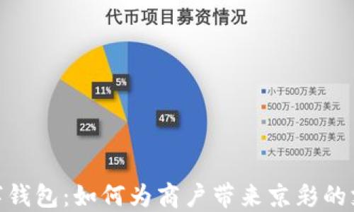 
探索数字钱包：如何为商户带来京彩的支付体验