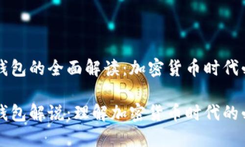 区块链钱包的全面解读：加密货币时代必备工具

区块链钱包解说：理解加密货币时代的必备工具