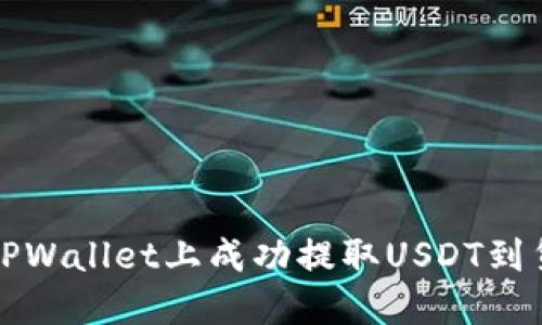 如何在TPWallet上成功提取USDT到货币钱包