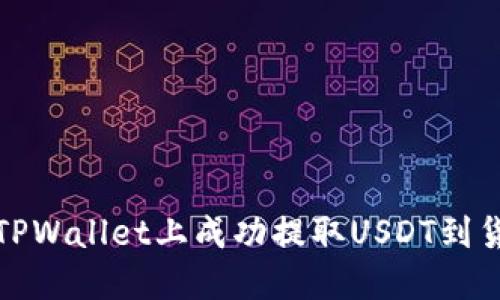 如何在TPWallet上成功提取USDT到货币钱包