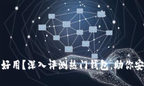 加密钱包哪个最好用？深入评测热门钱包，助你安全管理数字资产