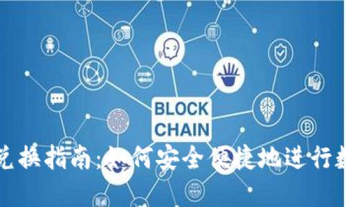 TPWallet币兑换指南：如何安全便捷地进行数字资产转换