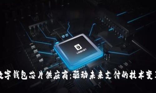 数字钱包芯片供应商：驱动未来支付的技术变革