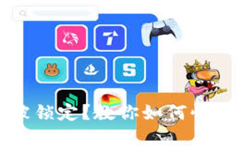 数字钱包密码被锁定？教你如何快速解决这个问题