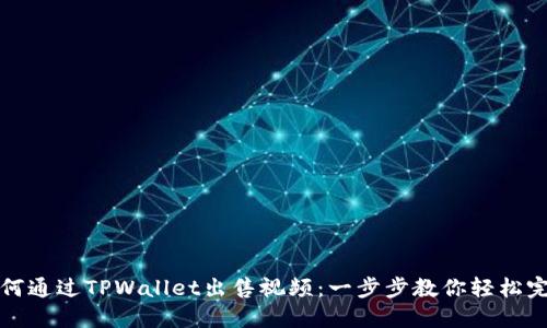 如何通过TPWallet出售视频：一步步教你轻松完成