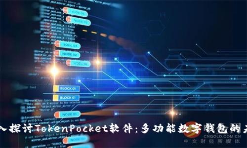 深入探讨TokenPocket软件：多功能数字钱包的未来