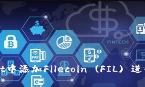 如何在TPWallet中添加Filecoin (FIL) 进行数字资产管理
