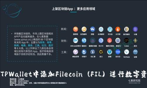 如何在TPWallet中添加Filecoin (FIL) 进行数字资产管理