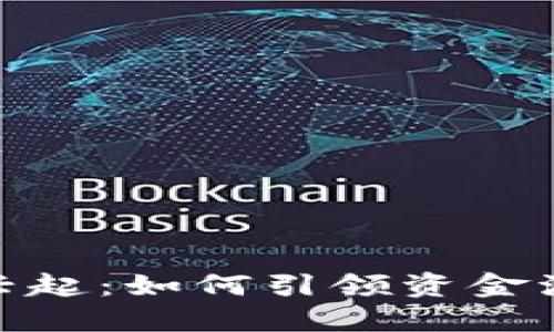 数字钱包的兴起：如何引领资金流动的新革命