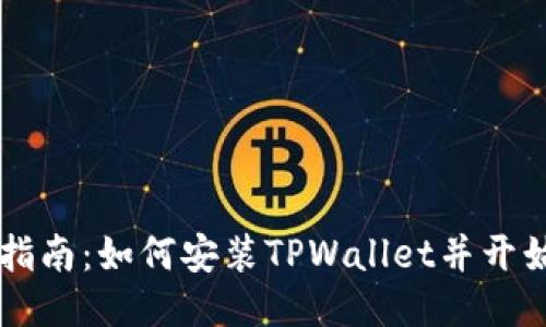 详细指南：如何安装TPWallet并开始使用