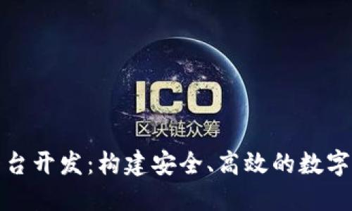 区块链钱包平台开发：构建安全、高效的数字货币交易环境