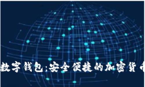 了解PT币数字钱包：安全便捷的加密货币管理方案