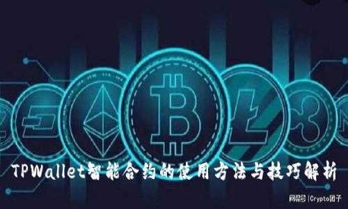 TPWallet智能合约的使用方法与技巧解析