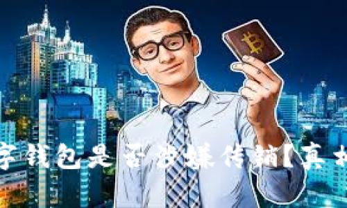 “ubay数字钱包是否涉嫌传销？真相大揭秘！”