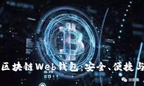 深入探索区块链Web钱包：安全、便捷与未来前景