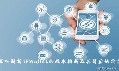 深入解析TPWallet的成本构成及其背后的价值