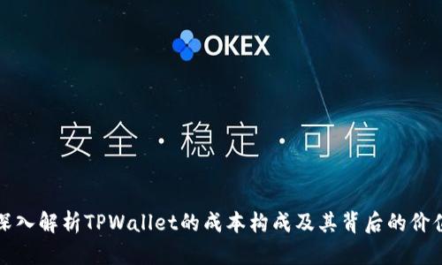 深入解析TPWallet的成本构成及其背后的价值