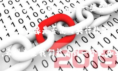 : 央行数字钱包到底会收费吗？用户必知的真相

央行数字钱包, 数字货币, 费用详情, 用户体验/guanjianci

引言
近年来，数字货币和数字钱包的概念逐渐深入人心，特别是央行推出的数字钱包，引发了广大用户的关注与讨论。然而，一项很多人关心的问题是：央行数字钱包收费吗？在这篇文章中，我们将围绕这一话题进行深入探讨，剖析央行数字钱包的收费机制与用户体验，帮助你解开心中的疑惑。

央行数字钱包的背景
在了解央行数字钱包是否收费之前，我们首先需要明白央行数字钱包的本质。央行数字钱包，是由央行发行的法定数字货币，旨在实现货币的数字化，进而提升支付的便利性和安全性。此类数字货币通常被称为“数字人民币”或“e-CNY”，它不仅能够促进国内消费，还能够提升国际支付的效率。

央行数字钱包的功能
央行数字钱包不仅限于简单的支付功能，还有许多其他的应用，包括但不限于：
ul
li即时支付：用户可以快速进行日常消费，无需等待。/li
li安全性：数字钱包使用加密技术，确保交易的安全性。/li
li无门槛：使用数字钱包的用户，几乎没有使用范围的限制。/li
li高效性：数字钱包交易过程简洁高效，有助于金融系统的。/li
/ul

用户关心的费用问题
那么，央行数字钱包到底收费吗？这是很多用户关心的一个问题。在传统支付方式中，我们会面临各种手续费，包括转账费、汇款手续费等。而央行数字钱包的收费机制应该怎样呢？

首先要明确的是，央行数字钱包的整个系统设计初衷就是为了降低用户的交易成本，提升用户的体验。因此，在大多数情况下，央行数字钱包的使用并不会收取额外的费用。这一点无疑为广大用户带来了福音，你是不是也这么认为？

不同使用场景下的收费情况
尽管央行数字钱包的目标是免费服务用户，但在一些特定的使用场景中，可能会涉及到一些费用。比如，当用户通过央行数字钱包进行跨境支付时，可能会涉及外汇兑换费，这也是由市场行情所决定的。此外，在某些情况下，商家可能会因使用数字钱包收取小额服务费，但这种情况相对较少。

央行数字钱包的优势
提到央行数字钱包，除了“收费”这一话题外，我们还不得不提到它的诸多优势：
ul
listrong无现金交易的便利性：/strong随着社会逐渐向无现金社会转型，数字钱包的出现使得消费者在交易中无需携带现金，随时随地都可以进行支付。/li
listrong透明度高：/strong央行数字钱包的交易记录是透明的，用户可以随时查看自己的消费明细，确保资金安全。/li
listrong促进金融普惠：/strong央行数字钱包的推出，将有助于提升金融服务的覆盖面，尤其是在一些偏远地区，能够便利地进行支付和转账。/li
listrong保护隐私：/strong央行数字钱包在保护用户隐私方面有较为完善的设计方案，尽量避免用户信息被泄露。/li
/ul

用户的体验反馈
对于大多数用户而言，央行数字钱包的普及无疑是金融科技的一次重大进步，特别是在日常消费中。不少用户反映，相较于传统的支付方式，使用数字钱包支付更为便捷。特别对于年轻一代，更加习惯于利用手机进行金融交易，对于数字钱包更是青睐有加。

然而，正如任何新事物的推广，央行数字钱包在普及的过程中也面临着一定的挑战。有用户对系统的稳定性、隐私保护等方面表示担忧，在这里，央行数字钱包的推广方有必要对用户进行教育与引导，让他们更好地理解数字钱包为何如此设计以及其背后的技术与理念。

未来的发展趋势
展望未来，央行数字钱包的推出将对金融行业带来深远的影响。可以预见，更多的用户会逐步接受并使用数字钱包，央行数字钱包将成为日常生活不可缺少的一部分。

你是否也在期待未来会有更多的数字金融工具出现？未来的支付方式是否会更加便捷？我们可以设想，随着技术的不断发展，可能会有更多创新的金融产品应运而生，也许央行数字钱包只是数字货币浪潮中的一朵浪花。

总结
总体而言，央行数字钱包的收费问题并没有外界想象中的那么复杂，其提供的免费服务将为用户带来更多的便利。虽然在部分特定的场景下可能涉及到一些费用，但总体趋势是向着为用户提供更优质的服务而努力。

在未来的发展过程中，我们有理由相信，央行数字钱包将会迎来更加广阔的应用前景，成为连接用户与金融服务的重要桥梁。如果你还在犹豫是否使用央行数字钱包，不妨尝试一下，或许会为你的生活带来意想不到的便利。你是否准备好迈上这条数字金融的新征途了呢？

在这场数字货币的浪潮中，不容忽视的还有安全性和合规性的问题，央行数字钱包的推行离不开完善的法律法规保障及技术支持。希望未来我们能看到一个更加安全、高效的数字支付环境!