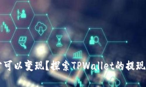 TPWallet多少才可以变现？探索TPWallet的提现门槛与最佳实践
