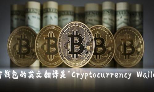 加密钱包的英文翻译是“Cryptocurrency Wallet”。