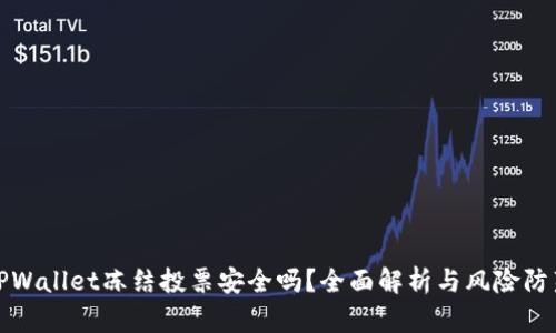 TPWallet冻结投票安全吗？全面解析与风险防范