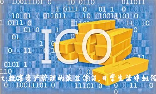 TPWallet：数字资产管理的最佳伴侣，日常生活中如何利用它？